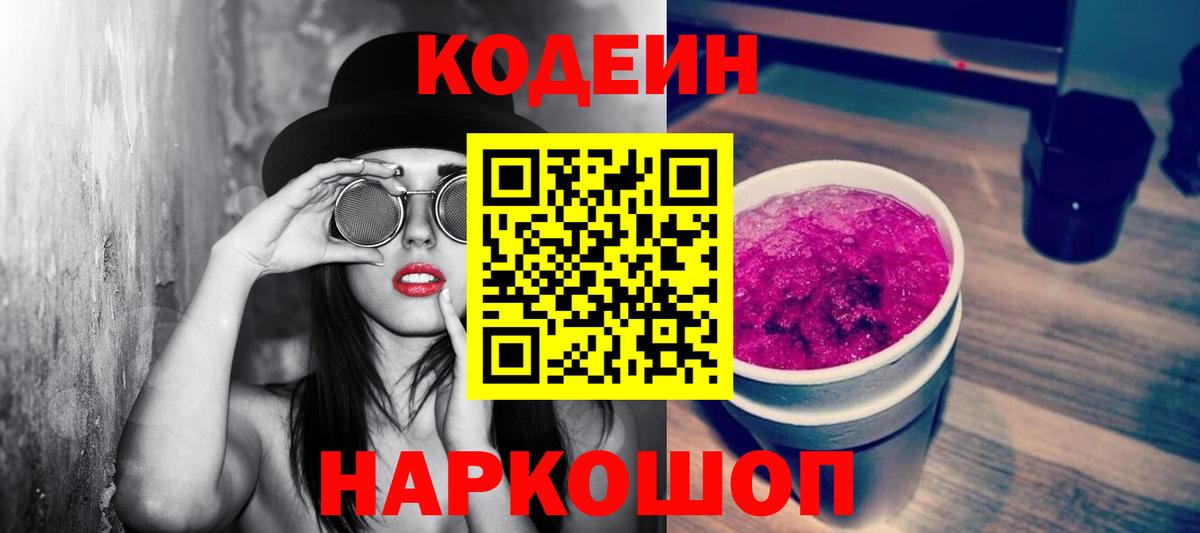 Кодеин Purple Drank  Кодеиновый сироп Lean Purple Drank  Вход с VPN  Гагарин 